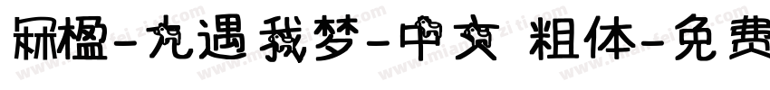 冧楹-九遇我梦-中文 粗体字体转换